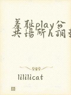 羞耻play公共场所h调教