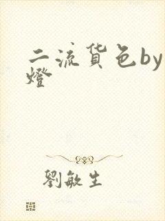 二流货色by尾灯