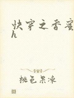 快穿之香蜜横流h