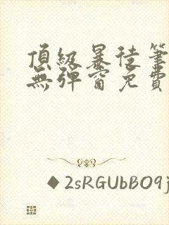 顶级暴徒笔趣阁无弹窗免费