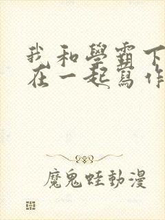 我和学霸下面连在一起写作业封面