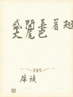 盛开长着翅膀的大尾巴