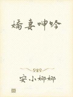 娇妻呻吟