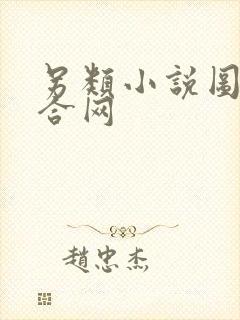 另类小说图片综合网