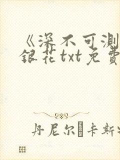 《深不可测》金银花txt免费阅读