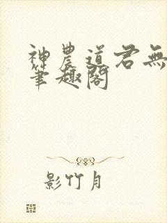 神农道君无防盗笔趣阁