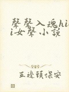声声入魂hifi女声小说