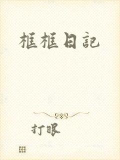 框框日记