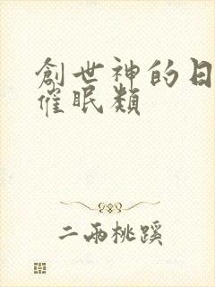 创世神的日常 催眠类