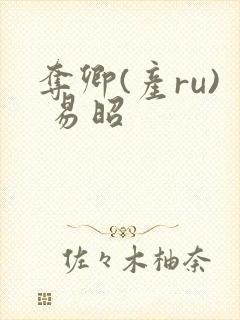 夺卿(产ru) 易昭