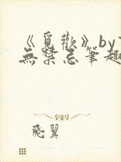 《觅欢》by百无禁忌笔趣阁