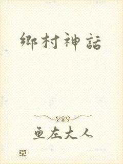 乡村神话