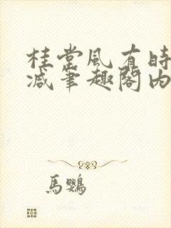 桂堂风有时无删减笔趣阁内容免费阅读封面