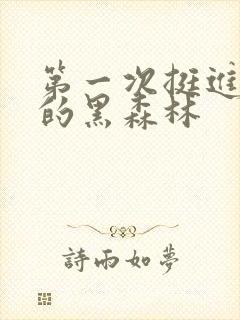 第一次挺进麻麻的黑森林