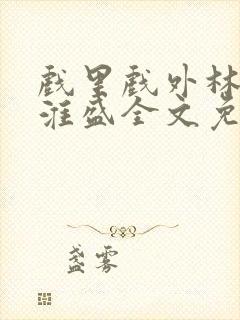 戏里戏外林栀季淮盛全文免费阅读笔趣阁