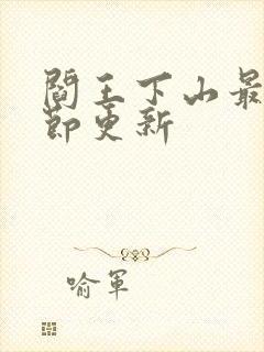 阎王下山最新章节更新封面