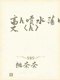 高h喷水荡肉欲文〈h〉封面