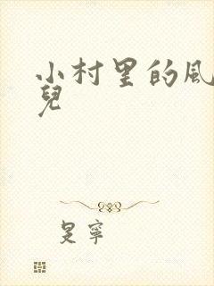 小村里的风流事儿
