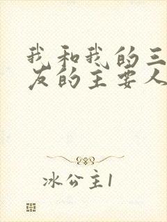 我和我的三个室友的主要人物关系封面