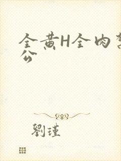 全黄H全肉禁乱公
