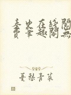 秦史在线阅读免费笔趣阁无弹窗