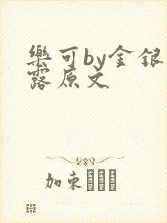 乐可by金银花露原文