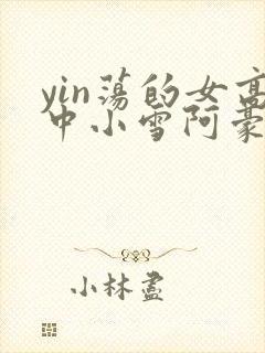 yin荡的女高中小雪阿豪封面