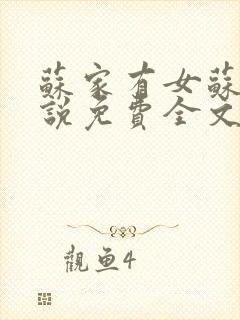 苏家有女苏杳小说免费全文阅读