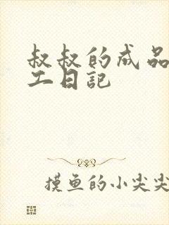 叔叔的成品店打工日记