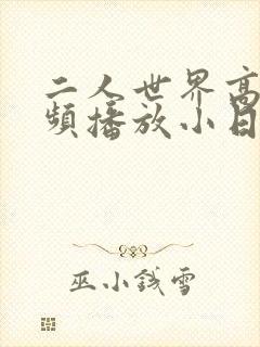 二人世界高清视频播放小日子封面
