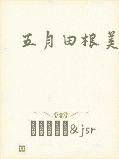 五月田根美香子