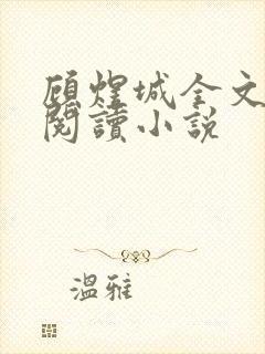 顾煜城全文免费阅读小说