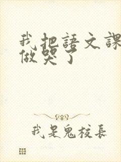 我把语文课代表做哭了