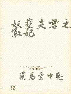 妖孽夫君之狂帝傲妃