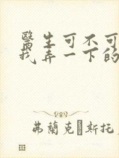 医生可不可以帮我弄一下的书