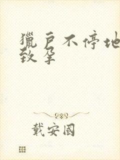 猎户不停地索要致孕