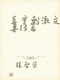 真实刺激交换娇妻13篇