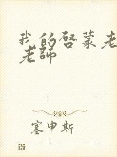 我的启蒙老师袁老师封面