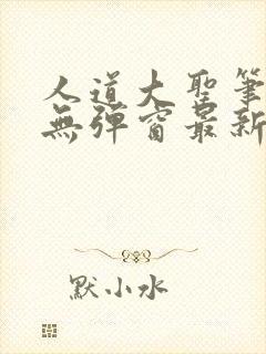 人道大圣笔趣阁无弹窗最新章节