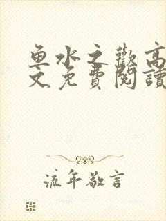 鱼水之欢高干全文免费阅读封面