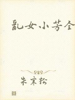 乱女小芳全集