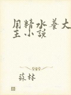 用精水养大的公主小说