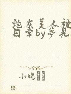 炮灰美人被浇灌日常by梦见好