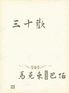 三十欢封面