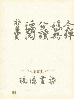 背德公媳全文免费阅读无弹窗笔趣阁