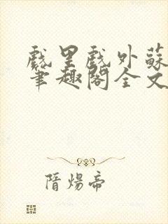 戏里戏外苏玛丽笔趣阁全文免费阅读林栀