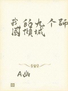 我的九个师娘倾国倾城