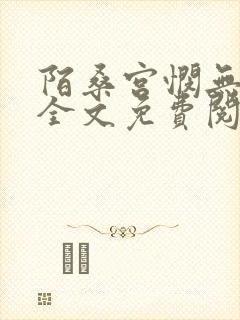 陌桑宫悯无弹窗全文免费阅读笔趣阁