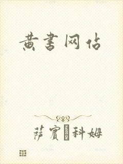 黄书网站
