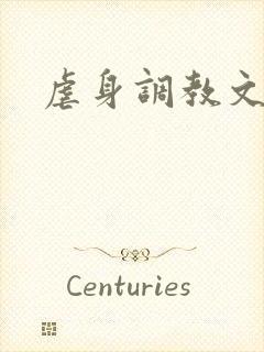 虐身调教文封面